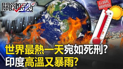 2023什麼時候變熱|【全球高溫紅色警報】2023年錄得史上最熱 2024年將更熱？